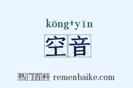 空音是什么意思的图片